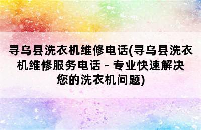 寻乌县洗衣机维修电话(寻乌县洗衣机维修服务电话 - 专业快速解决您的洗衣机问题)